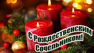 Рождественский Сочельник приходит в каждый дом и снова ветки ели сверкают серебром. С Сочельником!