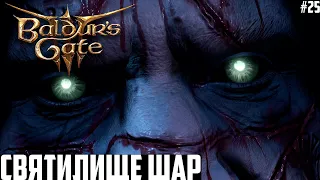 Штурм Святилища Шар! Прохождение Baldurs Gate 3 на максимальной сложности Тактика #25