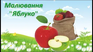 Малювання "Яблуко"