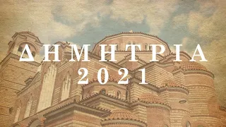 ΔΗΜΗΤΡΙΑ  2021