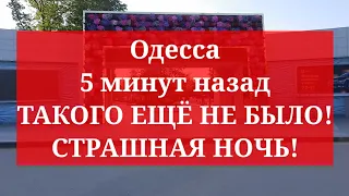 Одесса 5 минут назад. ТАКОГО ЕЩЁ НЕ БЫЛО! СТРАШНАЯ НОЧЬ! ТРЕВОГА НА РАССВЕТЕ!