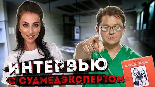 Интервью с судмедэкспертом. Необычные случаи, вредные факторы, ведение блога и публикация книги