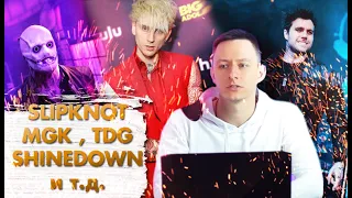 Новый Альбом Slipknot, MGK! Shinedown Против Three Days Grace!