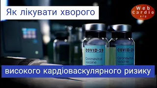 Як лікувати хворого високого кардіоваскулярного ризику при захворюванні CОVID19? Долженко М.М.