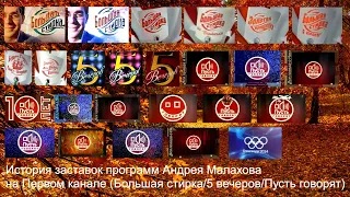 Выпуск №47. История заставок программ Андрея Малахова на Первом канале