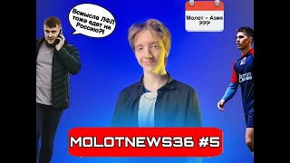 MolotNews36 #5! ВЛМФ теряет преимущество ?! Молот - это Вышка?! Новый вызов клубу !