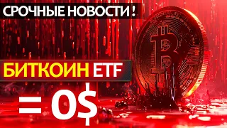 ПРИНЯТ ЗАПРЕТ ВСЕХ БИТКОИН ETF в качестве залога! Что это значит на самом деле и что теперь делать?