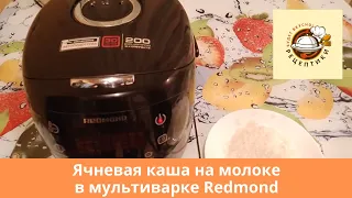 Ячневая каша на молоке в мультиварке Редмонд (Redmond)