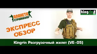 Обзор разгрузочного жилета VE-05 от Kingrin