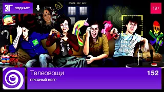 Телеовощи. Выпуск 152: Пресный негр