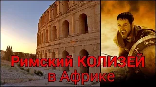 Тунис. Римский Амфитеатр в Африке (октябрь 2018) part 2