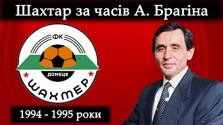 Шахтар Донецьк за часів А. Брагіна. Роки 1994-95.