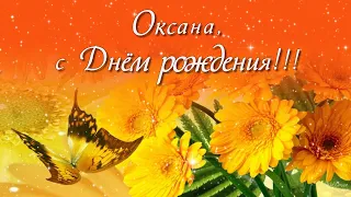 Оксана, с Днем рождения!