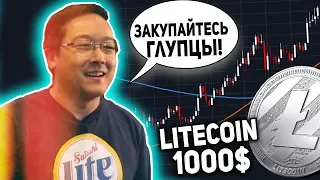 Стоимость Litecoin Достигнет 1000$ Главный Инсайдер Раскрыл Тайну! Следующий Буллран Будет 2020