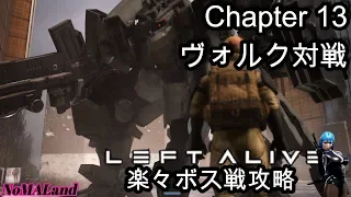 [LEFTALIVE]ボス戦攻略 Chapter13 ヴォルク対決 より簡単に勝てる戦術を！[レフトアライブ]