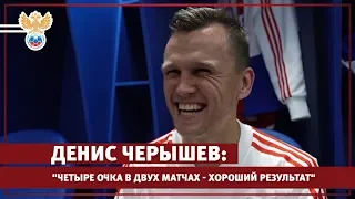 Денис Черышев: "Четыре очка в двух матчах - хороший результат" l РФС ТВ