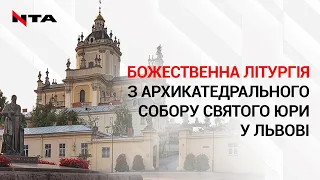 ⛪️Служба Божа у Соборі Святого Юра. Транслюємо Наживо⤵️