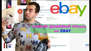 КУПИЛ самый дешевый IPhone на EBAY / пришел "Кот в мешке"