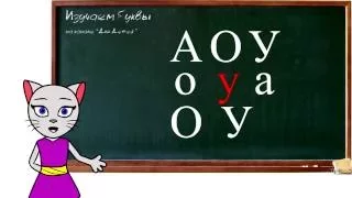 🎓 Урок 1. Учим буквы А О У вместе с кошечкой Алисой (0+)