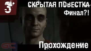 СКРЫТАЯ ПОВЕСТКА (Hidden Agenda) ● Прохождение #3 ● СТРАННЫЙ ФИНАЛ