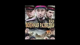 Военная разведка  Западный фронт 5-8 Серия 2010