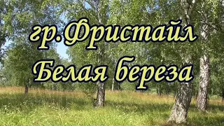 Фpиcтайл -Белая берёза (вар. 1) -караоке+бэк