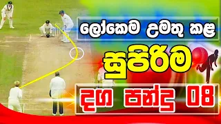 ක්‍රිකට් ලොවම උමතු කල දග පන්දු 8 - Top 8 Insane Spin Balls In Cricket History Ever - ikka slk