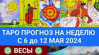 ВЕСЫ 6 - 12 МАЙ 2024 ТАРО ПРОГНОЗ НА НЕДЕЛЮ ГОРОСКОП НА НЕДЕЛЮ ГАДАНИЕ НА КАРТАХ ТАРО