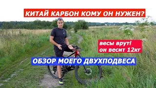 Китай карбон кому он нужен? Обзор моего подвеса