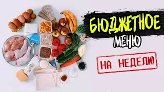 БЮДЖЕТНОЕ Меню на Неделю! Готовлю ПРОСТЫЕ, БЫСТРЫЕ и ЭКОНОМНЫЕ рецепты