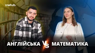 Англійська VS Математика | ZNOHUB