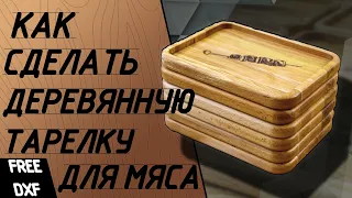 Деревянная тарелка для подачи мяса. Тарелка из дерева на чпу.