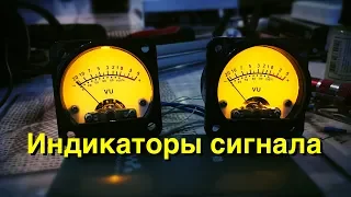 Индикаторы звука