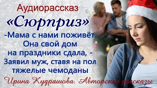 Новогодний сюрприз или Мама с нами поживёт. Поучительный аудиорассказ. Ирина Кудряшова