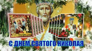 19 декабря праздник Святого Николая Чудотворца! Красивое поздравление с Днем Святого Николая!