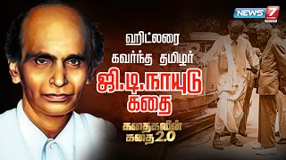 ஹிட்லரை கவர்ந்த தமிழர் - ஜி.டி.நாயுடு கதை || கதைகளின் கதை 2.0 || 04.01.2022