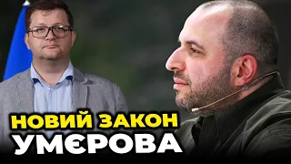 ❗️Терміново! Умєров анонсував НОВИЙ ЗАКОН про мобілізацію/ БЕЗУГЛА добила бренд Слуги Народу / АР'ЄВ