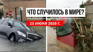 Катаклизмы за день 23 июня 2020 ! cataclysms of the day ! в мире ! событие дня ! Пульс Земли