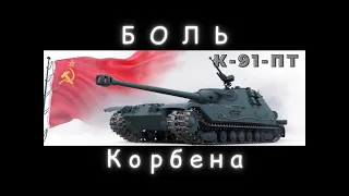 Корбен страдает на К-91-ПТ