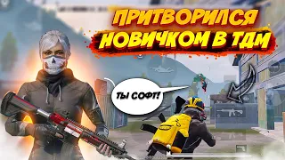 ПРИТВОРИЛСЯ НОВИЧКОМ В ТДМ №2 | pubg mobile | пубг мобайл 1 на 1