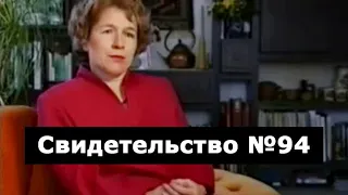 Свидетельство №94 (клиническая смерть)