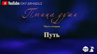 3 раздел. Видеопрограмма народной Изостудии ДК "Фархад" НГМК - "Птица Души". Часть вторая - "Путь"