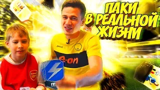 КРЕАТИВ и САНЯ ОТКРЫВАЮТ ПАКИ В РЕАЛЬНОЙ ЖИЗНИ 2 | FIFA REAL PACK OPENING