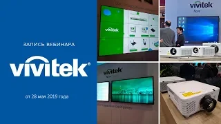 Vivitek - АВ решения для бизнеса 2019