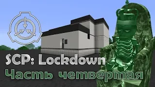 [Обзор][1.12.2] SCP: Lockdown - Безумное - часть 4 - S6-EP17