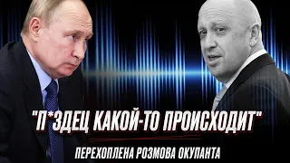 🔴 "П*здец какой-то происходит": розмова окупанта