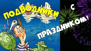 С ПРАЗДНИКОМ, МОРЯКИ ПОДВОДНИКИ! КЛАССНОЕ ПОЗДРАВЛЕНИЕ ПОДВОДНИКАМ!