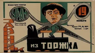 Закройщик из Торжка (1925) в хорошем качестве