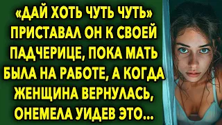 «Дай Хоть Чуть Чуть» Приставал Он Ней