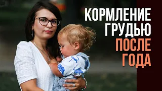 Грудное вскармливание после года. Стоит ли продолжать?